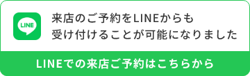 LINEでの来店のご予約