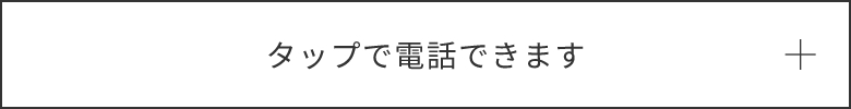 タップで電話できます