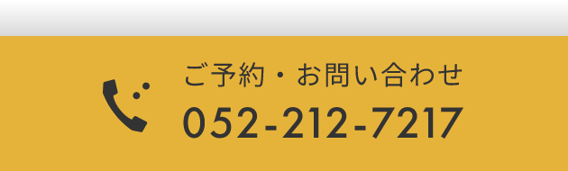 ご予約・お問い合わせ