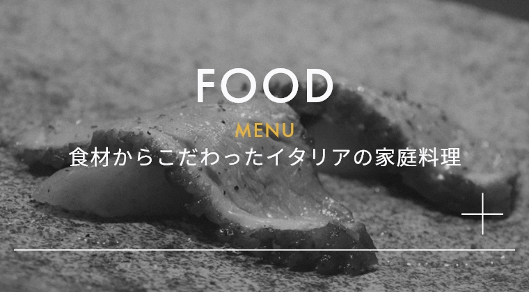 FOOD MENU 食材からこだわったイタリアン家庭料理