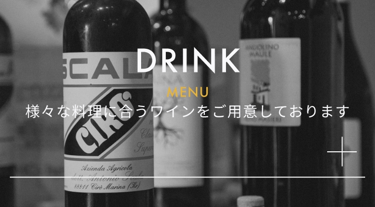 DRINK MENU 様々な料理に合うワインをご用意しております