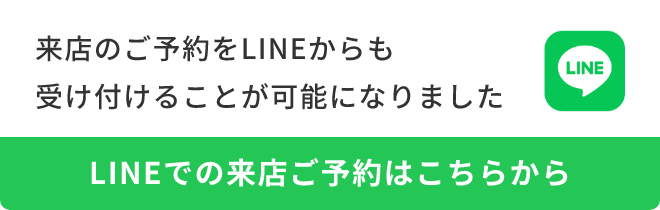 LINEでの来店のご予約