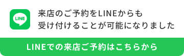 LINEでの来店のご予約