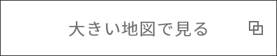 大きい地図で見る